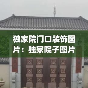 独家院门口装饰图片：独家院子图片 