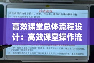 高效课堂总体流程设计：高效课堂操作流程心得体会 