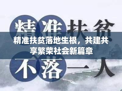 精准扶贫落地生根，共建共享繁荣社会新篇章