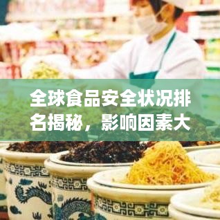 全球食品安全状况排名揭秘，影响因素大解析