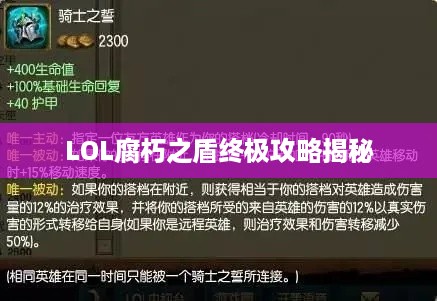 LOL腐朽之盾终极攻略揭秘