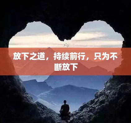 放下之道，持续前行，只为不断放下