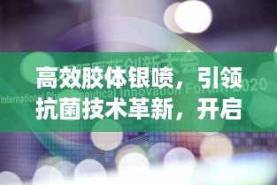 高效胶体银喷，引领抗菌技术革新，开启健康防护新时代