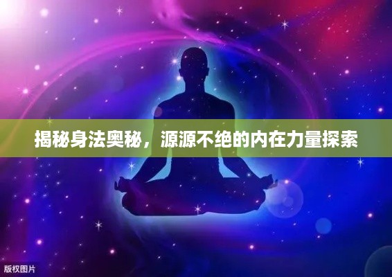 揭秘身法奥秘，源源不绝的内在力量探索