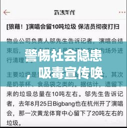 警惕社会隐患，吸毒宣传唤醒公众意识的重要性