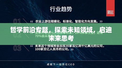 哲学前沿专题，探索未知领域，启迪未来思考