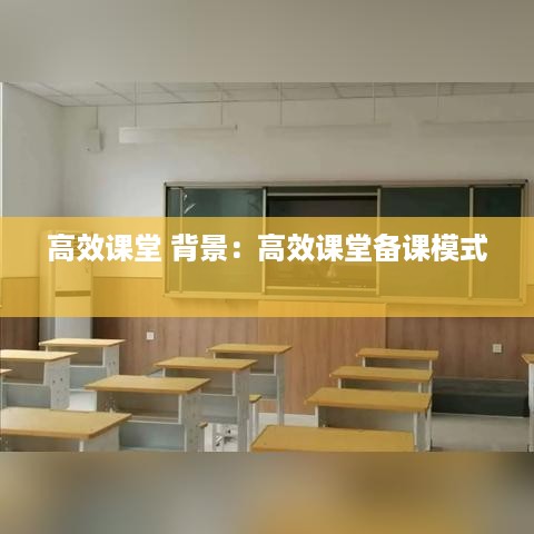 高效课堂 背景：高效课堂备课模式 