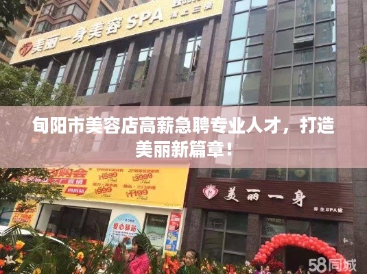 旬阳市美容店高薪急聘专业人才，打造美丽新篇章！