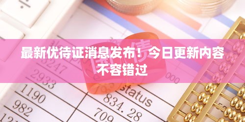 最新优待证消息发布！今日更新内容不容错过