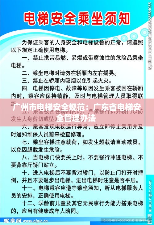 广州市电梯安全规范：广东省电梯安全管理办法 