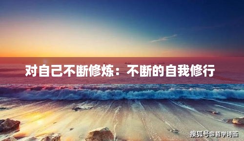 对自己不断修炼：不断的自我修行 