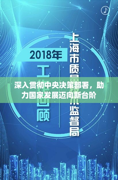 深入贯彻中央决策部署，助力国家发展迈向新台阶