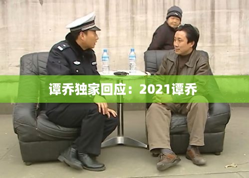 谭乔独家回应：2021谭乔 