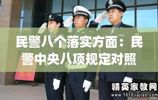 民警八个落实方面：民警中央八项规定对照自查存在问题 