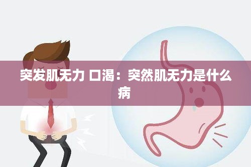 突发肌无力 口渴：突然肌无力是什么病 