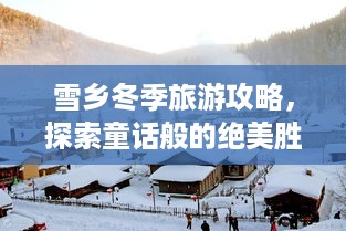 雪乡冬季旅游攻略，探索童话般的绝美胜地