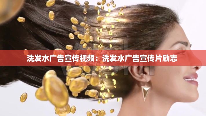 洗发水广告宣传视频：洗发水广告宣传片励志 