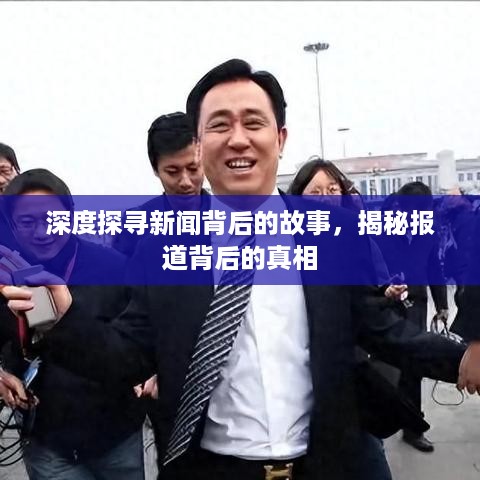 深度探寻新闻背后的故事，揭秘报道背后的真相