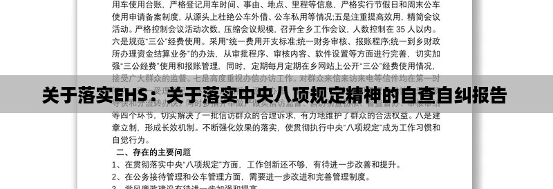 关于落实EHS：关于落实中央八项规定精神的自查自纠报告 