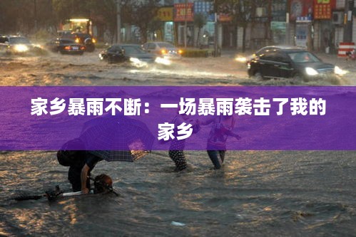 家乡暴雨不断：一场暴雨袭击了我的家乡 