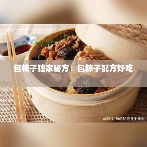 包粽子独家秘方：包粽子配方好吃 