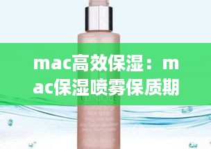 mac高效保湿：mac保湿喷雾保质期多久 