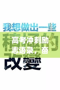 高考冲刺励志语录，奋斗不止，梦想前行！