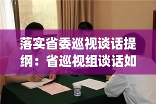 落实省委巡视谈话提纲：省巡视组谈话如何说 