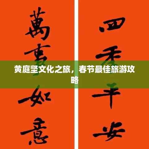 黄庭坚文化之旅，春节最佳旅游攻略