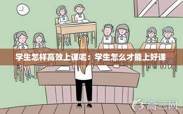 学生怎样高效上课呢：学生怎么才能上好课 