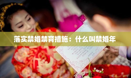 落实禁婚禁育措施：什么叫禁婚年 