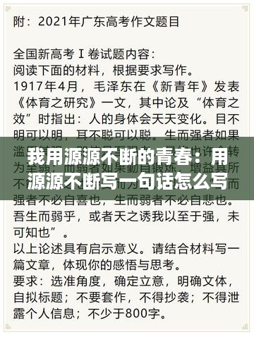 我用源源不断的青春：用源源不断写一句话怎么写 