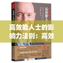 高效能人士的影响力法则：高效能人士的影响力法则读后感 