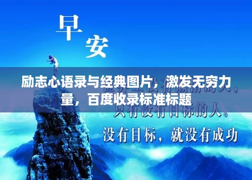 励志心语录与经典图片，激发无穷力量，百度收录标准标题