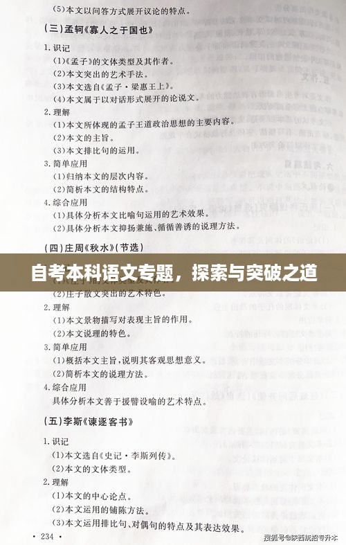 自考本科语文专题，探索与突破之道