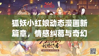 狐妖小红娘动态漫画新篇章，情感纠葛与奇幻冒险的浪漫之旅