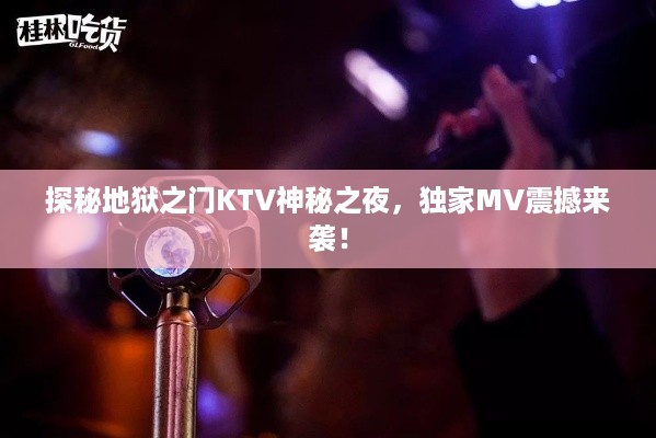 探秘地狱之门KTV神秘之夜，独家MV震撼来袭！