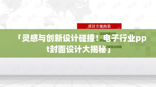 「灵感与创新设计碰撞！电子行业ppt封面设计大揭秘」