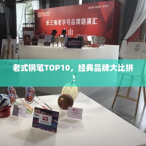 老式钢笔TOP10，经典品牌大比拼！