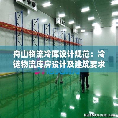 舟山物流冷库设计规范：冷链物流库房设计及建筑要求 