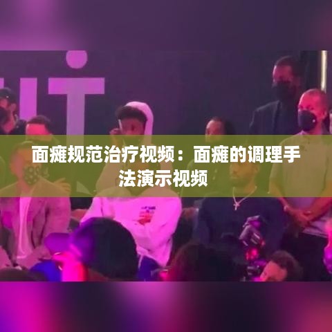 面瘫规范治疗视频：面瘫的调理手法演示视频 