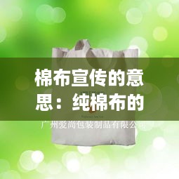 棉布宣传的意思：纯棉布的广告语 