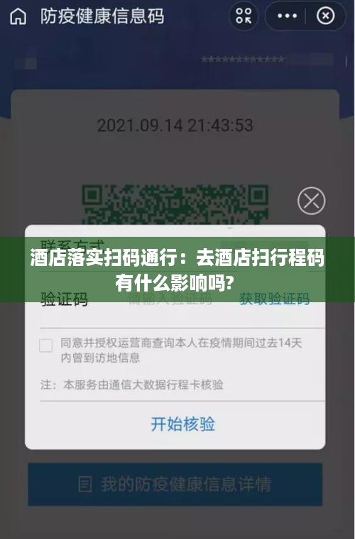 酒店落实扫码通行：去酒店扫行程码有什么影响吗? 