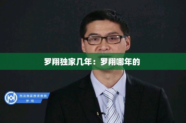 罗翔独家几年：罗翔哪年的 