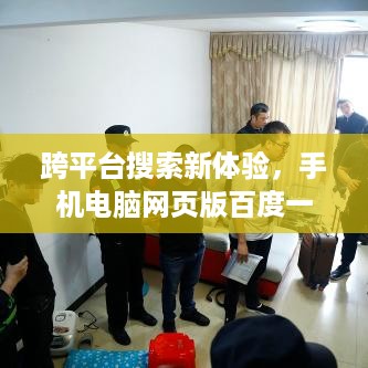 跨平台搜索新体验，手机电脑网页版百度一网打尽