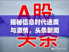 揭秘信息时代速度与激情，头条新闻背后的意外揭秘