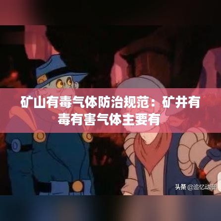 矿山有毒气体防治规范：矿井有毒有害气体主要有 