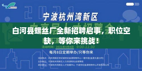 白河县螺丝厂全新招聘启事，职位空缺，等你来挑战！