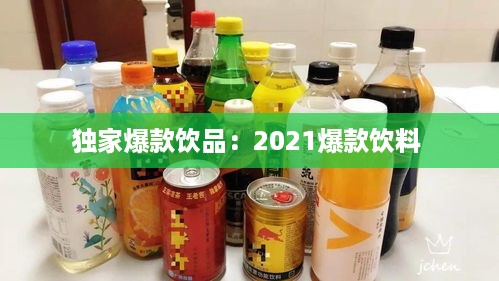 独家爆款饮品：2021爆款饮料 