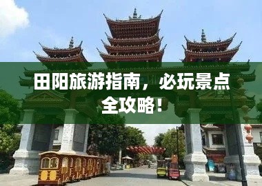 田阳旅游指南，必玩景点全攻略！